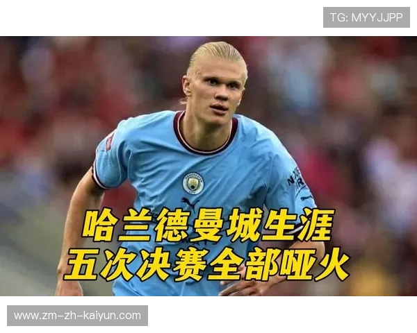 哈兰德哑火，曼城锋线陷入困境