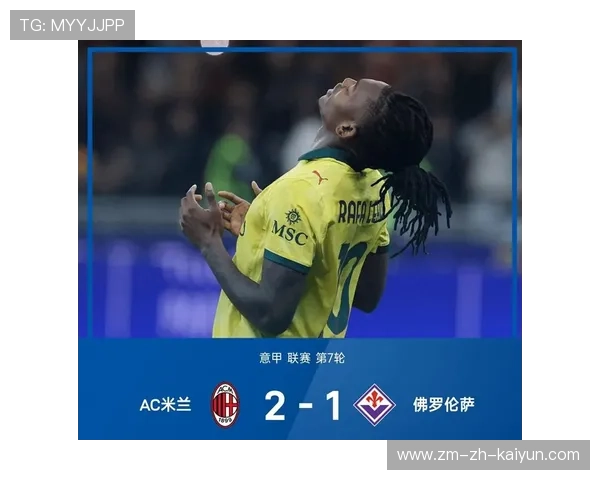 AC米兰莱奥低射入网确定胜果